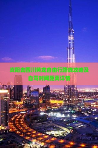资阳去四川黄龙自由行
