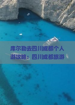 库尔勒去四川成都个人游