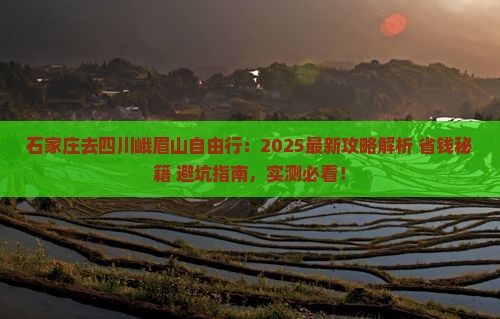 石家庄去四川峨眉山自由行