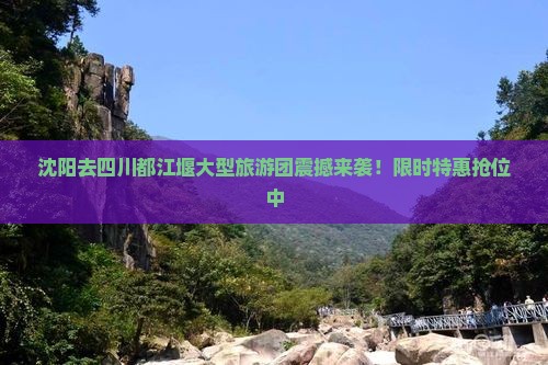 沈阳去四川都江堰大型旅游团