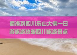 商洛到四川乐山大佛一日游旅游攻略四川旅游景点乐山大佛一日游