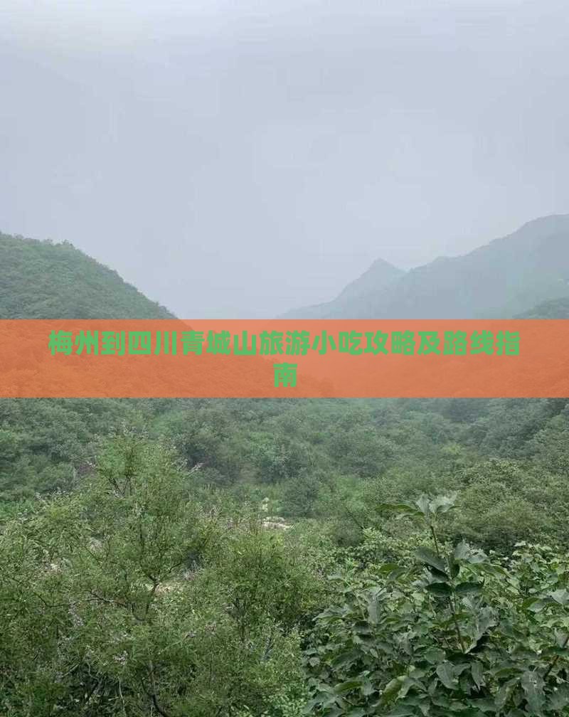 梅州到四川青城山旅游小吃攻略及路线指南