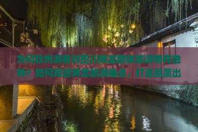 为何钦州游客对四川黄龙团体旅游情有独钟？如何规避黄龙旅游痛点，打造品质出行新体验？