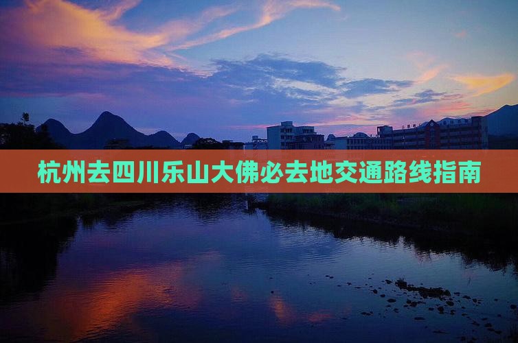 杭州去四川乐山大佛必去地交通路线指南