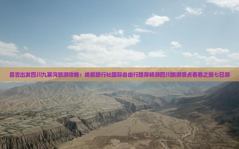 昌吉出发四川九寨沟旅游攻略：成都旅行社国际自由行路犀畅游四川旅游景点看看之旅七日游