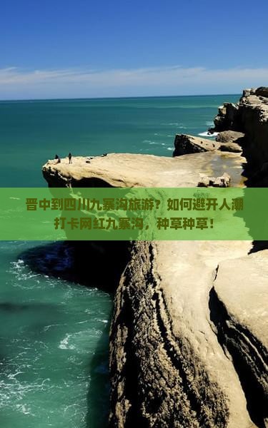 晋中到四川九寨沟旅游？如何避开人潮打卡网红九寨沟，种草种草！