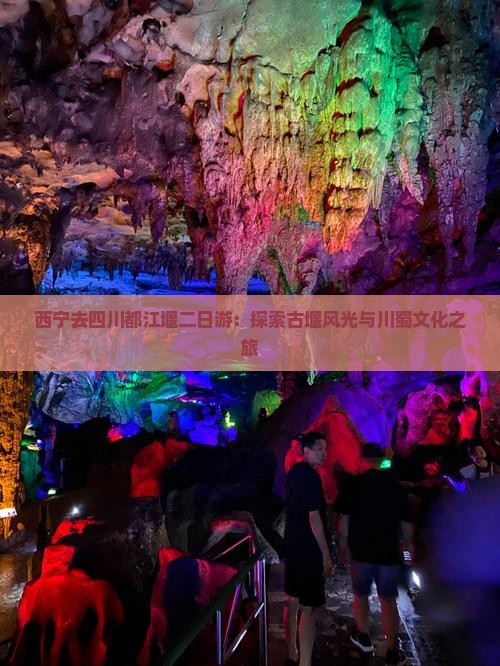 西宁去四川都江堰二日游：探索古堰风光与川蜀文化之旅