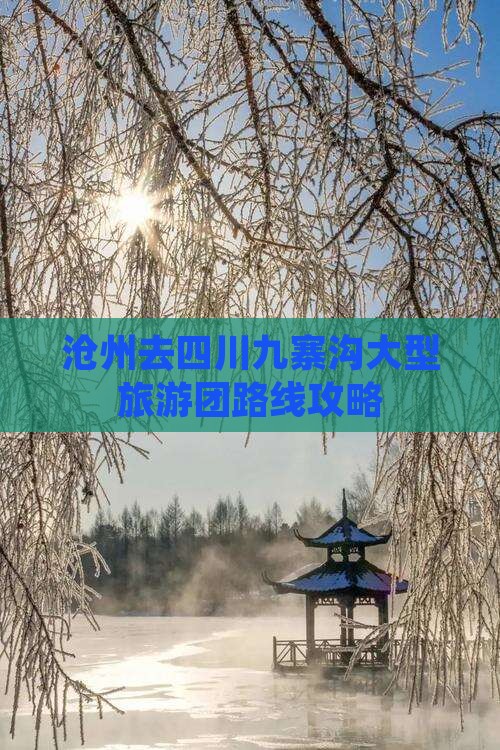 沧州去四川九寨沟大型旅游团路线攻略
