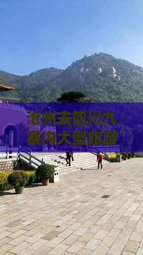 沧州去四川九寨沟大型旅游团路线攻略
