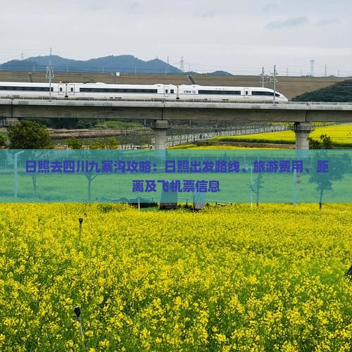 日照去四川九寨沟攻略：日照出发路线、旅游费用、距离及飞机票信息