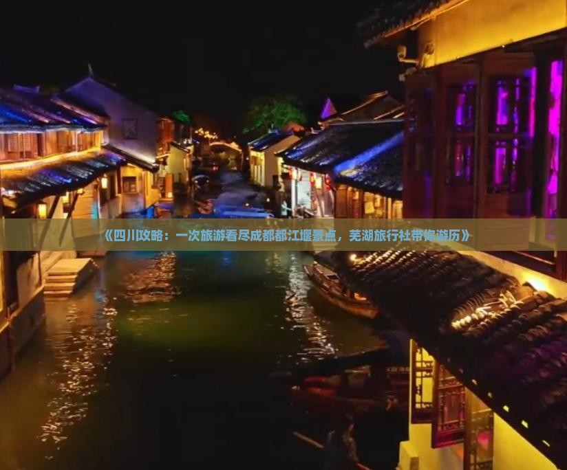 《四川攻略：一次旅游看尽成都都江堰景点，芜湖旅行社带你游历》