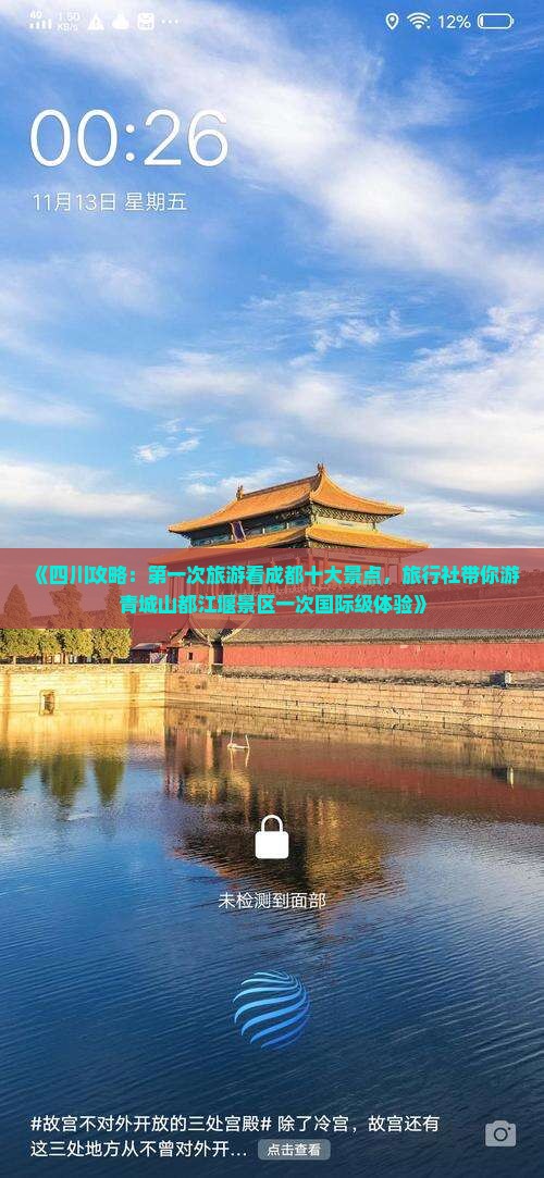 《四川攻略:第一次旅游看成都十大景点,旅行社带你游青城山都江堰景区一次国际级体验》 《四川攻略:第一次旅游看成都十大景点,旅行社带你游青城山都江堰景区一次国际级体验》