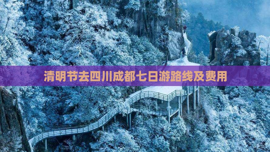 清明节去四川成都七日游路线及费用