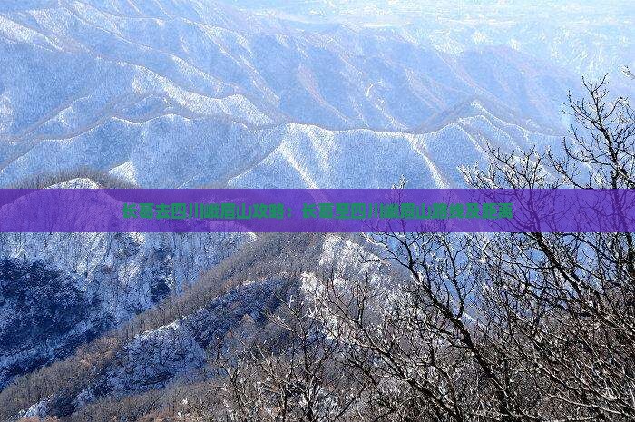 长葛去四川峨眉山攻略：长葛至四川峨眉山路线及距离