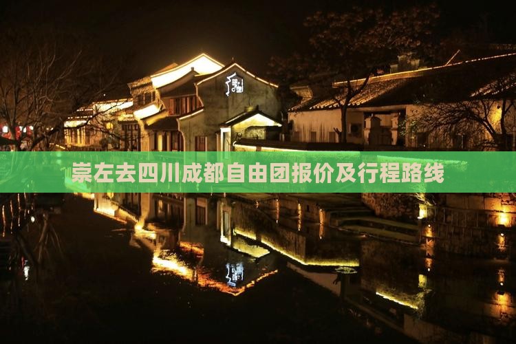 崇左去四川成都自由团报价及行程路线