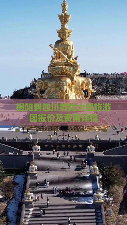 揭阳到四川黄龙大型旅游团报价及费用详情