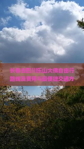 长春去四川乐山大佛自由行路线及费用与最便捷交通方式