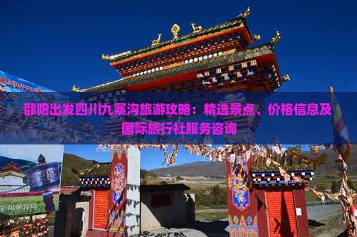 邵阳出发四川九寨沟旅游攻略：精选景点、价格信息及国际旅行社服务咨询