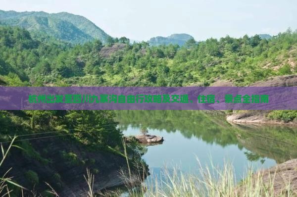 杭州出发至四川九寨沟自由行攻略及交通、住宿、景点全指南