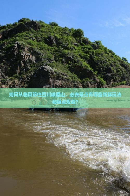如何从临夏前往四川峨眉山，必去景点有哪些新鲜玩法和痛点规避？