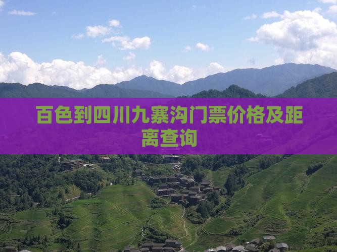 百色到四川九寨沟门票价格及距离查询