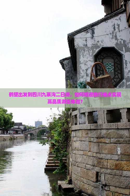 鹤壁出发到四川九寨沟二日游，如何规避旅行痛点实现高品质游览体验？