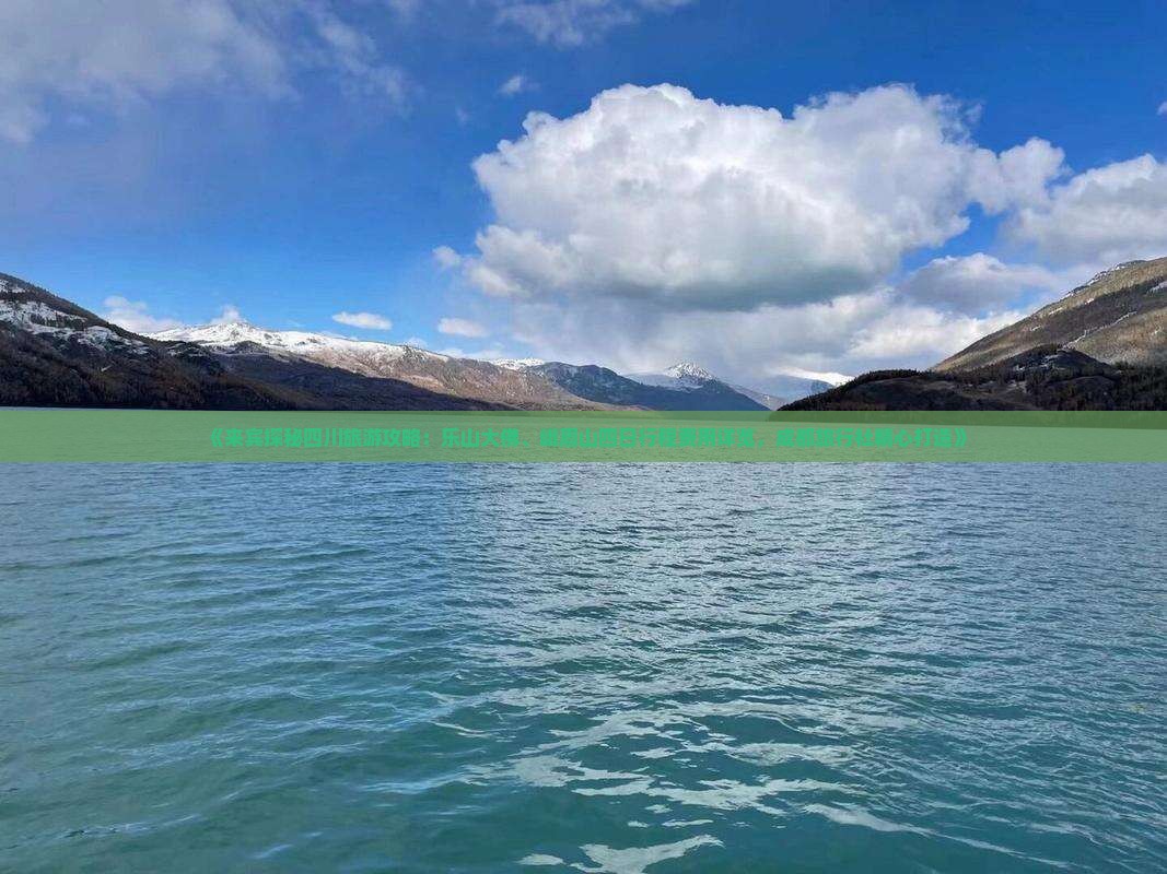 《来宾探秘四川旅游攻略：乐山大佛、峨眉山四日行程费用详览，成都旅行社精心打造》