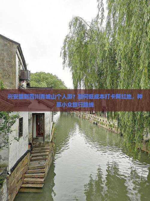 兴安盟到四川青城山个人游？如何低成本打卡网红地，种草小众旅行路线