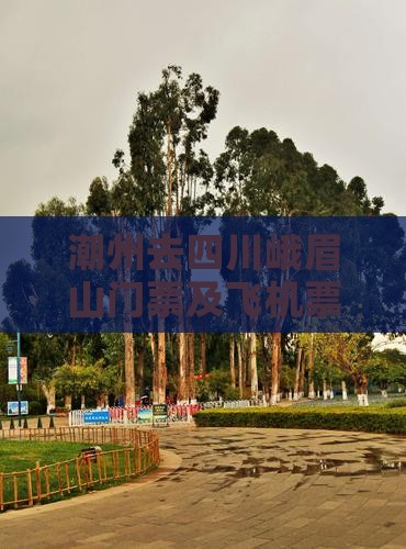 潮州去四川峨眉山门票及飞机票价查询