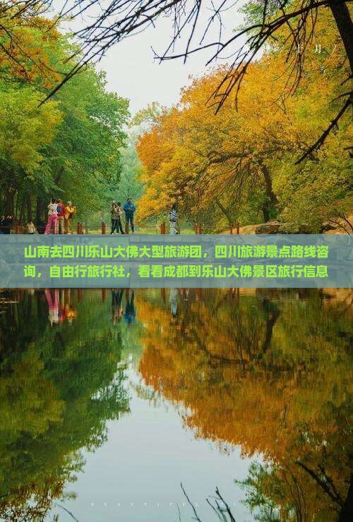 山南去四川乐山大佛大型旅游团，四川旅游景点路线咨询，自由行旅行社，看看成都到乐山大佛景区旅行信息