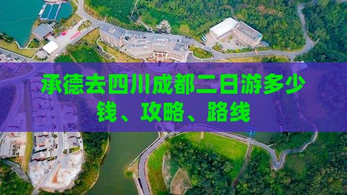 承德去四川成都二日游多少钱、攻略、路线
