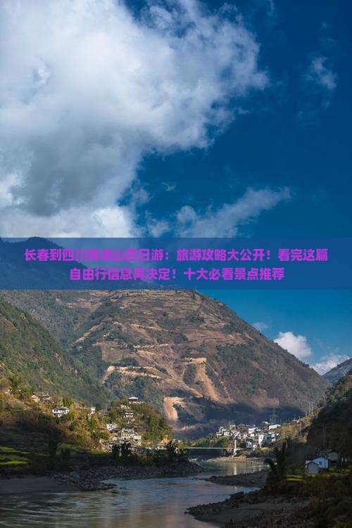 长春到四川青城山四日游：旅游攻略大公开！看完这篇自由行信息再决定！十大必看景点推荐