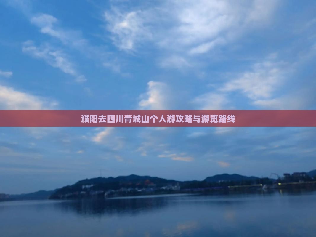 濮阳去四川青城山个人游攻略与游览路线 濮阳去四川青城山个人游攻略与游览路线