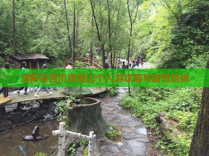 濮阳去四川青城山个人游攻略与游览路线 濮阳去四川青城山个人游攻略与游览路线