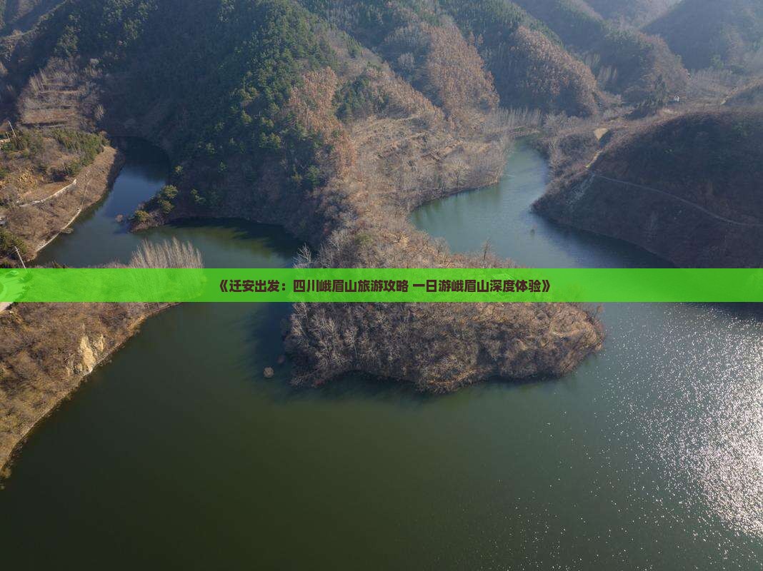 《迁安出发：四川峨眉山旅游攻略 一日游峨眉山深度体验》