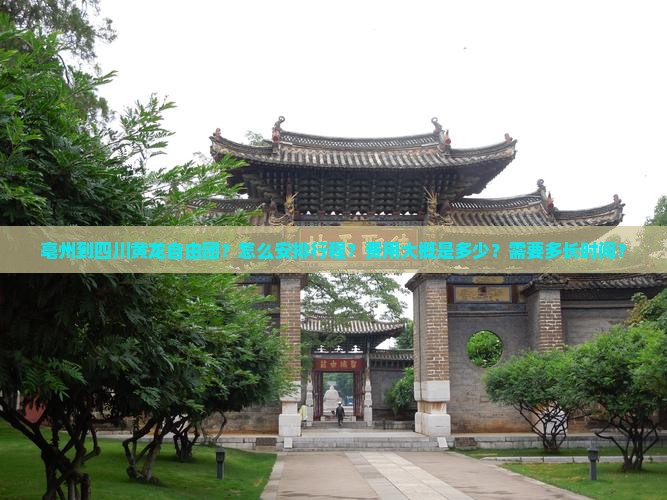 亳州到四川黄龙自由团？怎么安排行程？费用大概是多少？需要多长时间？