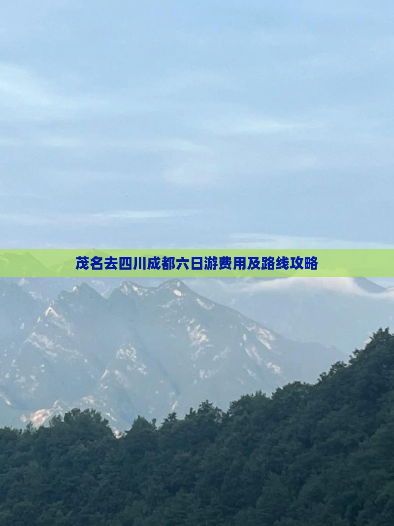 茂名去四川成都六日游费用及路线攻略