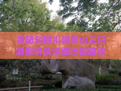 霍邱到四川峨眉山三日游报价及详细行程路线