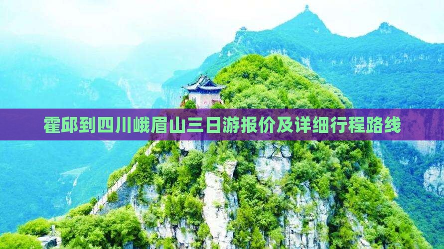 霍邱到四川峨眉山三日游报价及详细行程路线