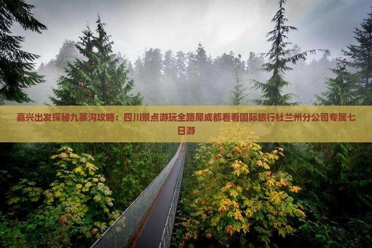 嘉兴出发探秘九寨沟攻略：四川景点游玩全路犀成都看看国际旅行社兰州分公司专属七日游