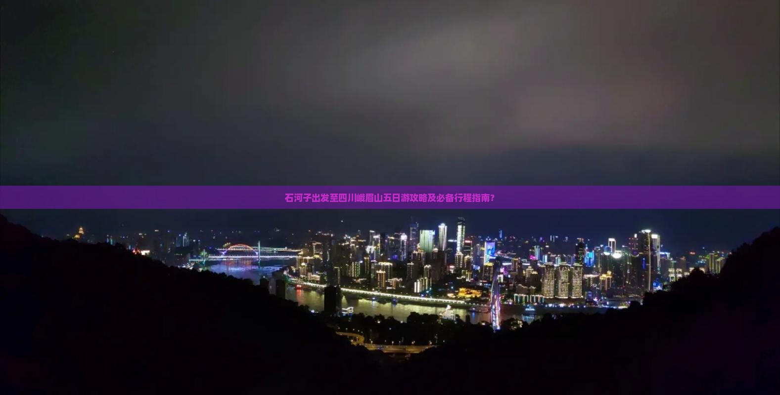 石河子出发至四川峨眉山五日游攻略及必备行程指南? 石河子出发至四川峨眉山五日游攻略及必备行程指南?