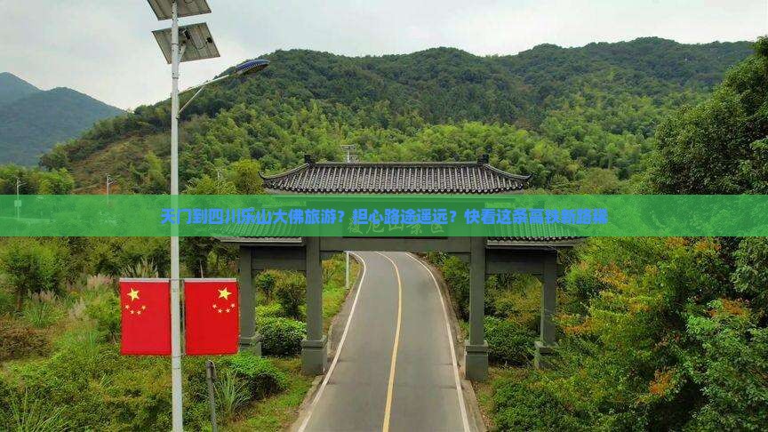 天门到四川乐山大佛旅游？担心路途遥远？快看这条高铁新路稀