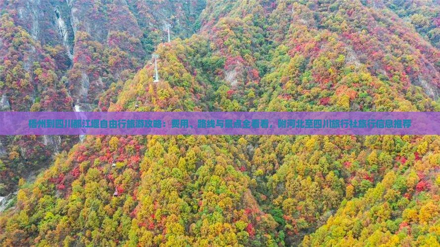 梧州到四川都江堰自由行旅游攻略：费用、路线与景点全看看，附河北至四川旅行社旅行信息推荐