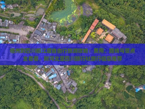 梧州到四川都江堰自由行旅游攻略：费用、路线与景点全看看，附河北至四川旅行社旅行信息推荐