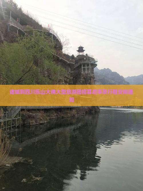 诸城到四川乐山大佛大型旅游团招募启事及行程安排通知