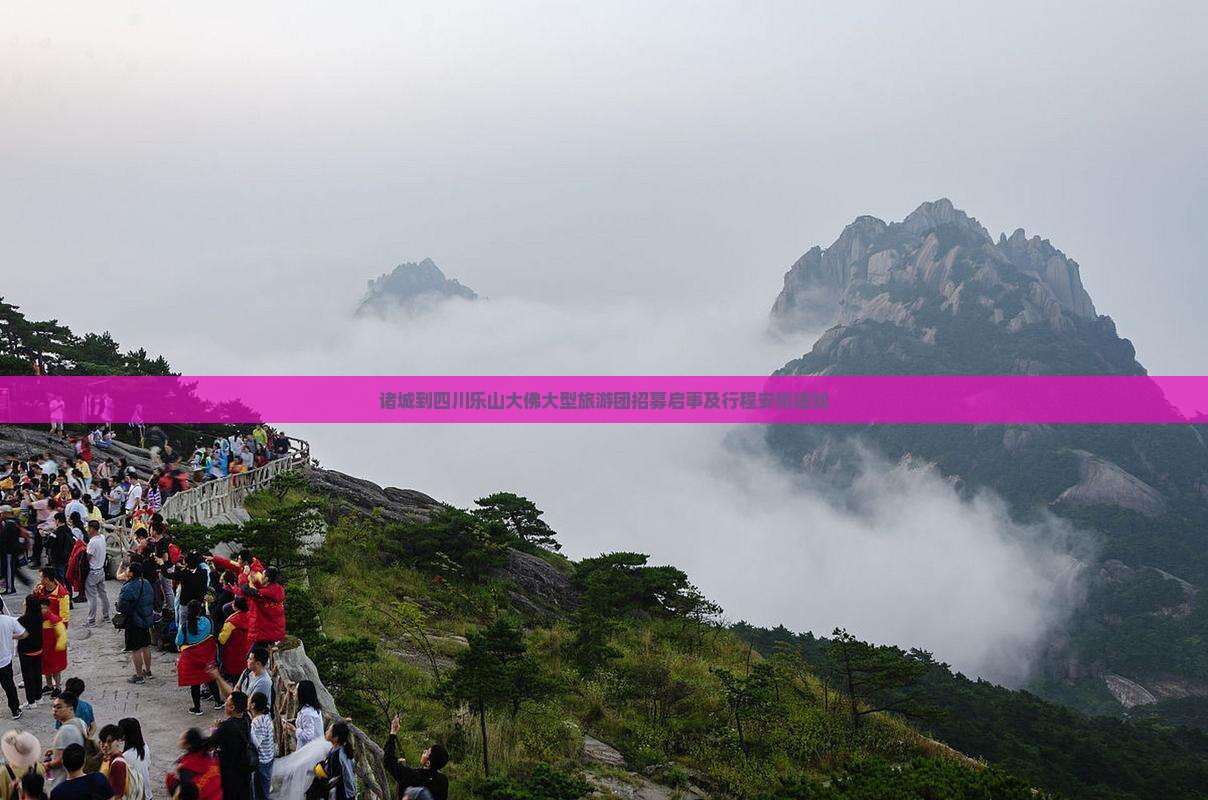 诸城到四川乐山大佛大型旅游团招募启事及行程安排通知
