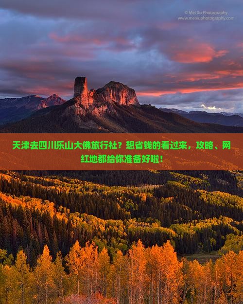 天津去四川乐山大佛旅行社？想省钱的看过来，攻略、网红地都给你准备好啦！