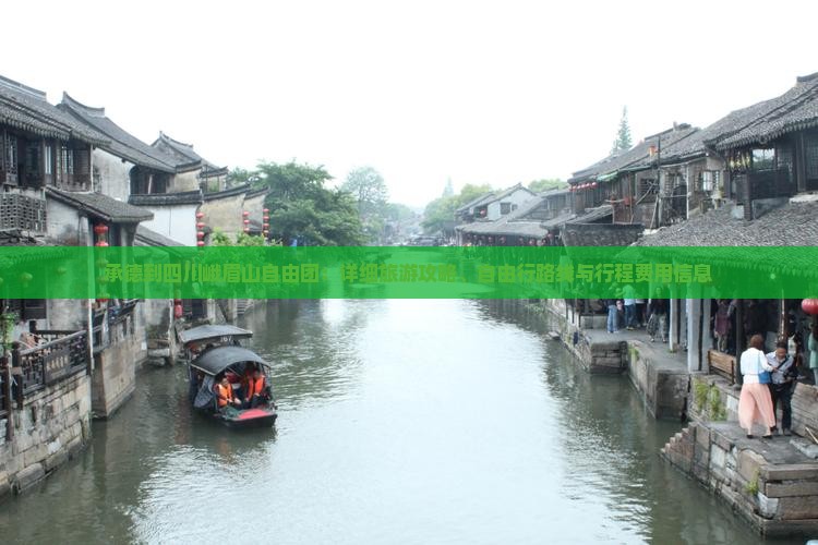 承德到四川峨眉山自由团：详细旅游攻略、自由行路线与行程费用信息