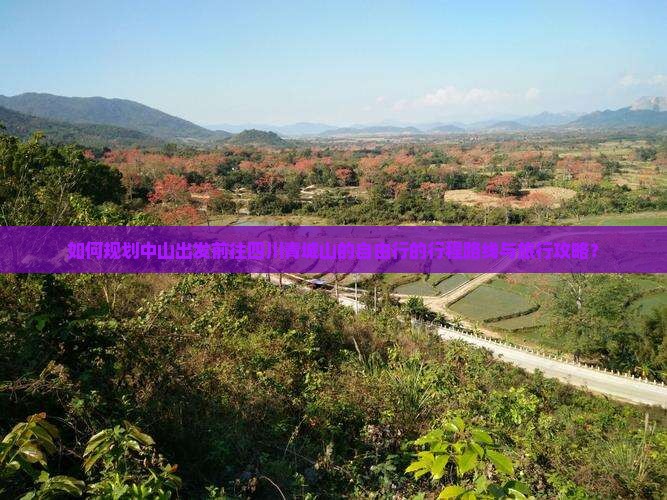 如何规划中山出发前往四川青城山的自由行的行程路线与旅行攻略? 如何规划中山出发前往四川青城山的自由行的行程路线与旅行攻略?