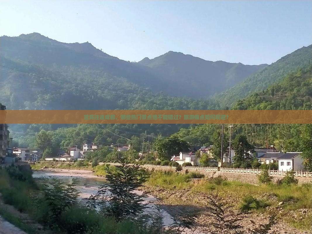 宜宾往返成都，哪些热门景点绝不能错过？旅游痛点如何规避？